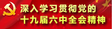 學習貫徹六中全會精神